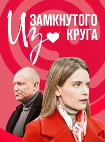 Из замкнутого круга 2023