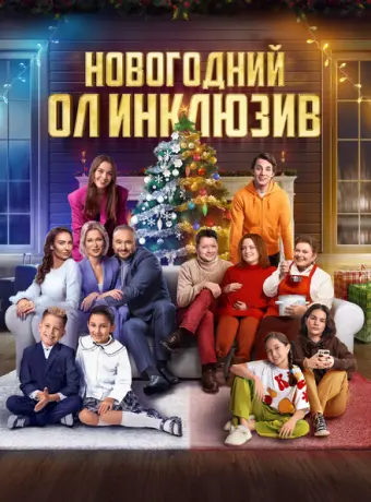 Новогодний ол инклюзив 2023