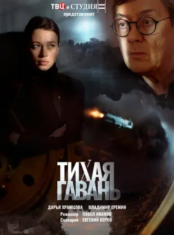 Тихая гавань 2023
