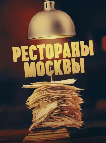 Рестораны Москвы 2023