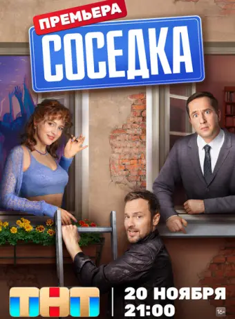 Соседка 2023