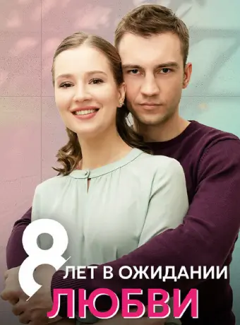 8 лет в ожидании любви 2023