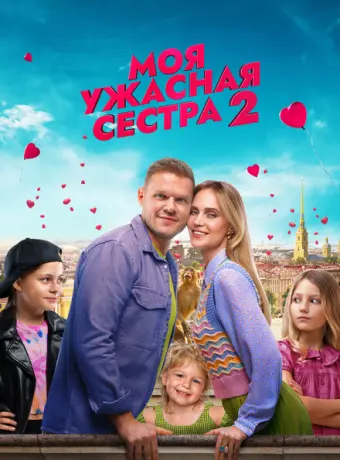 Моя ужасная сестра 2 2023