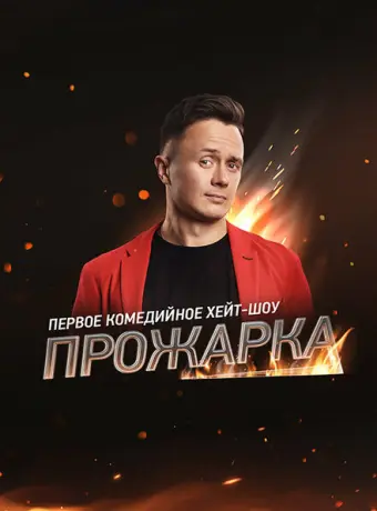 Прожарка (2018)
