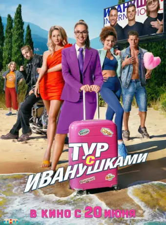 Тур с Иванушками 2024