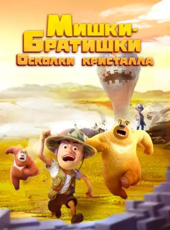 Мишки-братишки. Осколки кристалла 2022