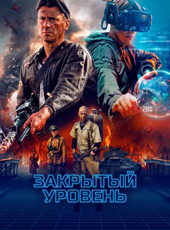 Закрытый уровень 2023