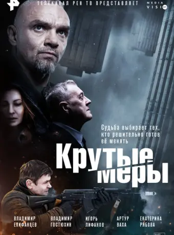 Крутые меры 2023