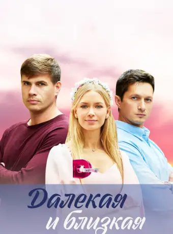 Далекая и близкая 2023