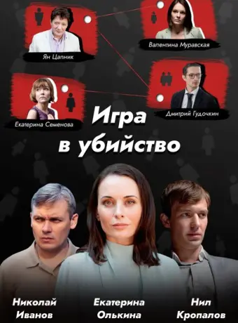 Игра в убийство 2022