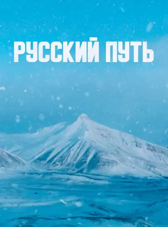 Русский путь 2022