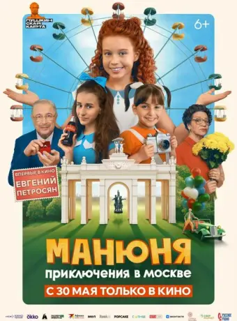 Манюня: Приключения в Москве 2024