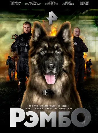 РэмбО 2023