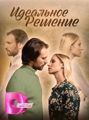 Идеальное решение 2023