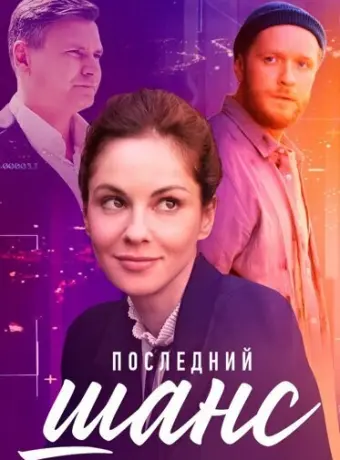 Последний шанс 2022