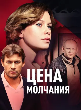 Цена молчания 2018