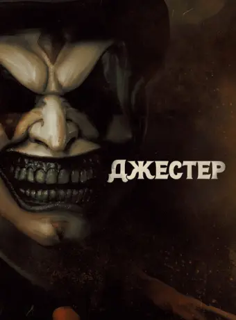 Джестер 2023