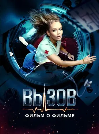 Вызов. О фильме, покорившем космос 2023