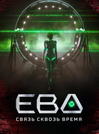 Ева. Связь сквозь время 2023
