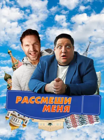 Рассмеши меня 2023