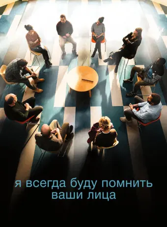Я всегда буду видеть ваши лица 2023