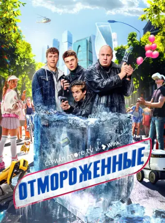 Отмороженные 2023