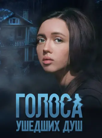 Голоса ушедших душ 2023