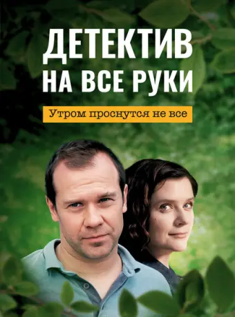 Детектив на все руки 2022
