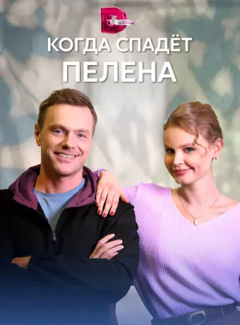 Когда спадет пелена 2022