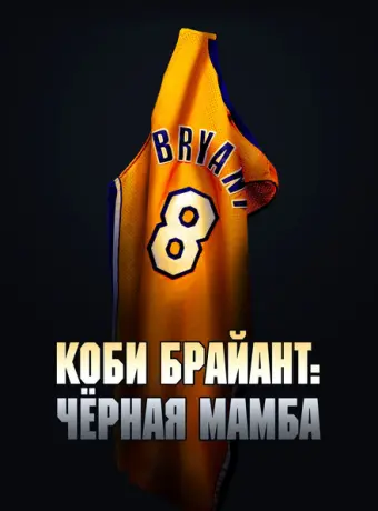 Коби Брайант: Черная Мамба 2023