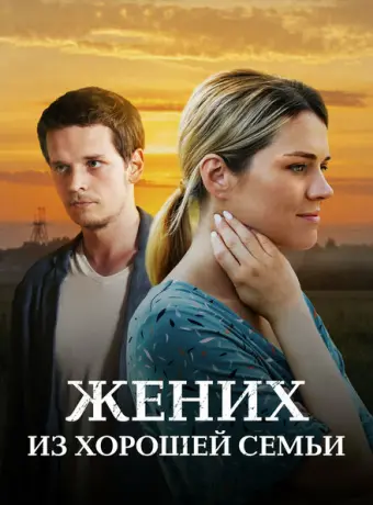 Жених из хорошей семьи 2022