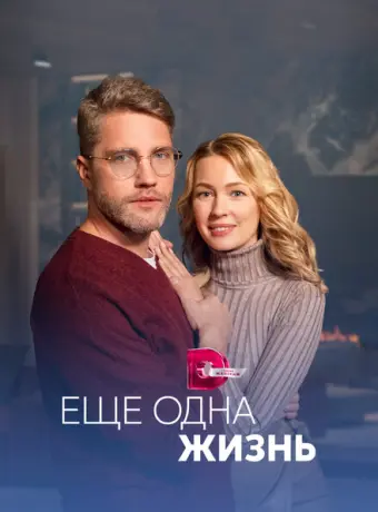 Ещё одна жизнь 2022