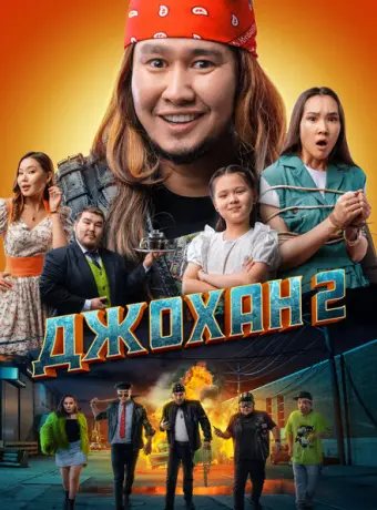 Джохан 2 2023