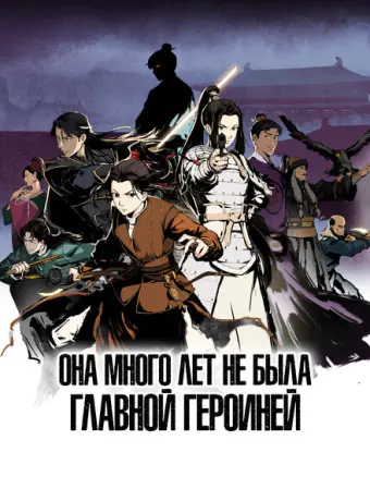 Она много лет не была главной героиней (2023)