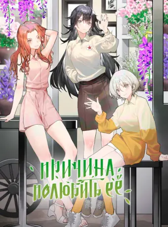 Причина полюбить её (2023)