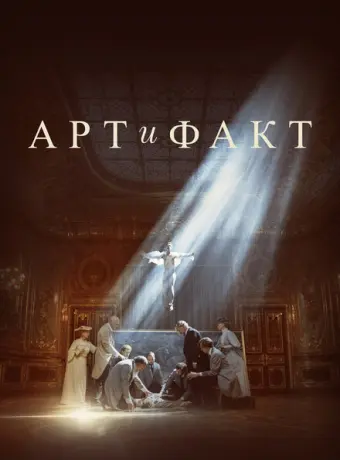 Арт и Факт 2023