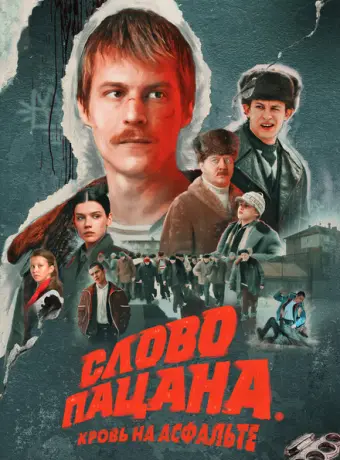 Слово пацана. Кровь на асфальте 2023