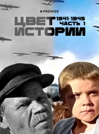 Цвет истории (2023)