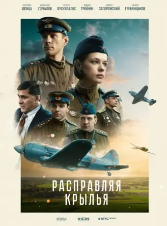 Расправляя крылья 2023