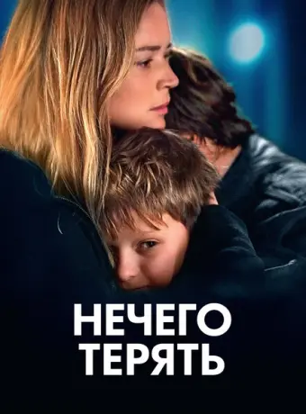 Нечего терять 2023