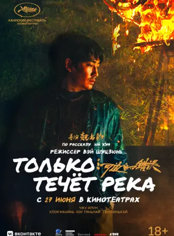 Только течёт река 2023