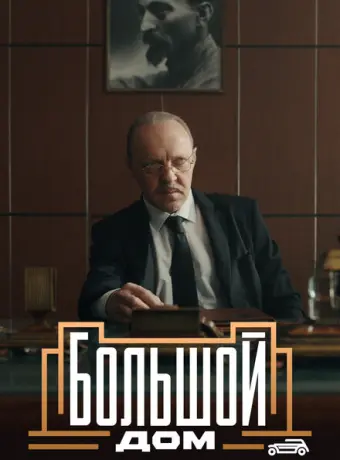 Большой дом 2023
