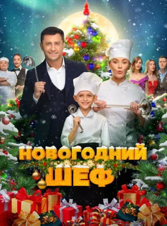 Новогодний шеф 2023
