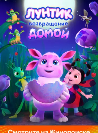 Лунтик. Возвращение домой 2024