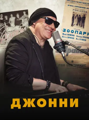 Джонни 2023