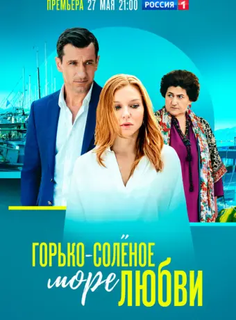 Горько-соленое море любви 2023