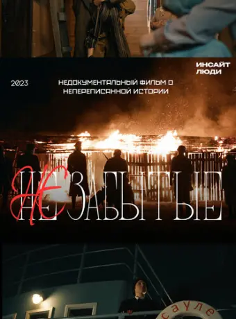 НЕзабытые 2023