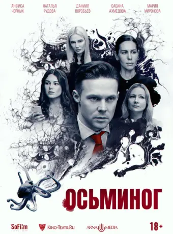 Осьминог 2023