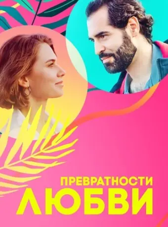 Превратности любви 2023