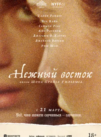 Нежный восток 2023